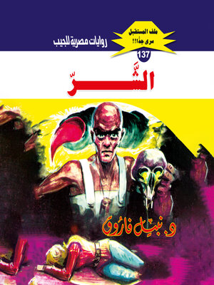 cover image of الشر